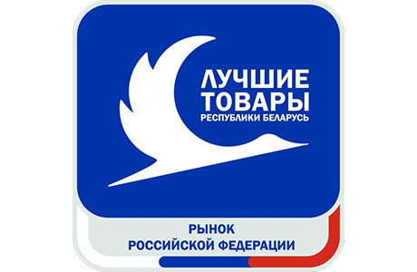 Объявлен конкурс «Лучшие товары Республики Беларусь на рынке Российской Федерации» в 2024 году