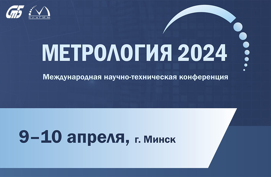 В апреле Беларусь станет местом проведения целого ряда мероприятий в области метрологии