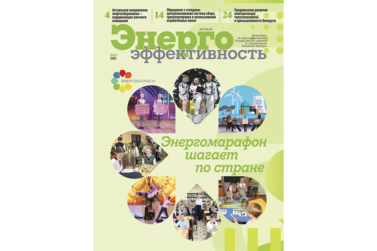 «Энергомарафон шагает по стране» – тема мартовского номера журнала «Энергоэффективность»