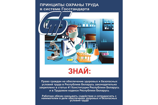 «Неделя нулевого травматизма» проходит с 26 апреля по 5 мая 2024 г. в организациях Госстандарта