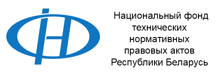 Госстандарт беларусь сайт. Национальный фонд. Информационный фонд стандартов. Nocianalniy Fon. Госстандарт.